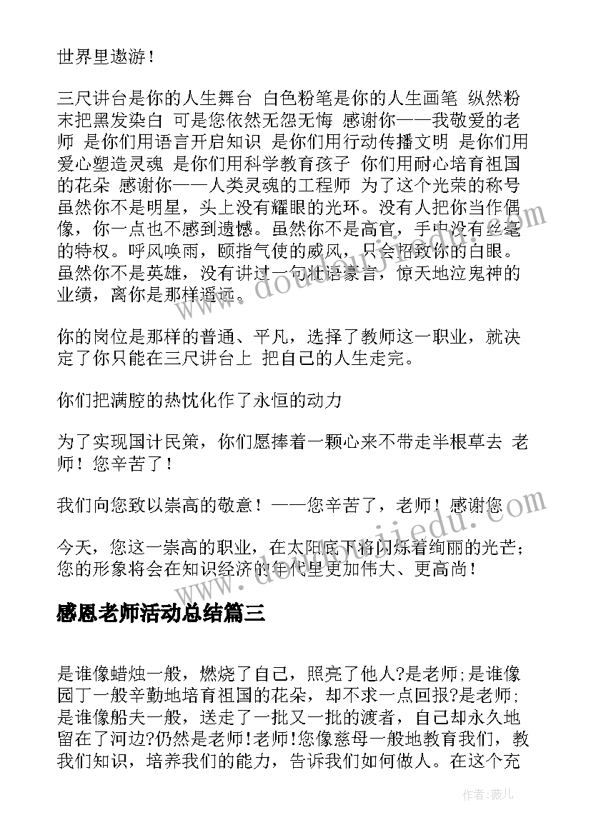 最新感恩老师活动总结(模板9篇)