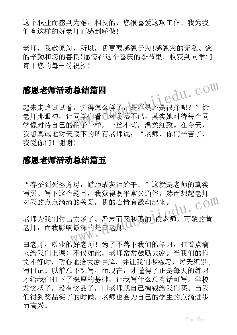 最新感恩老师活动总结(模板9篇)