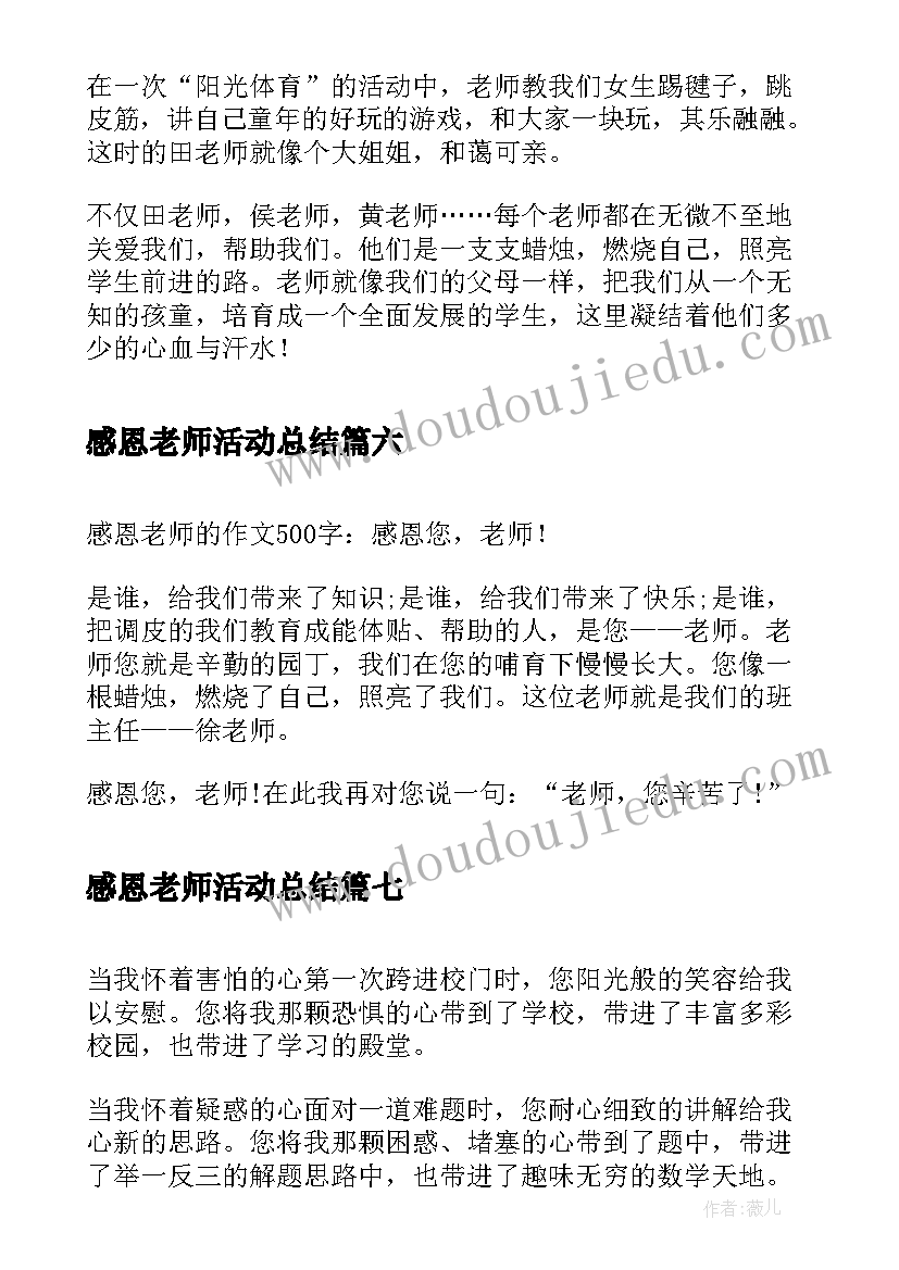 最新感恩老师活动总结(模板9篇)