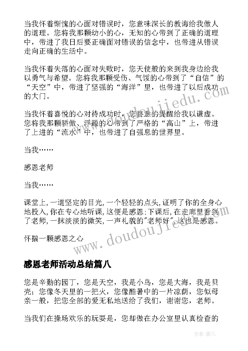 最新感恩老师活动总结(模板9篇)