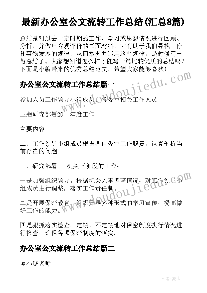 最新办公室公文流转工作总结(汇总8篇)