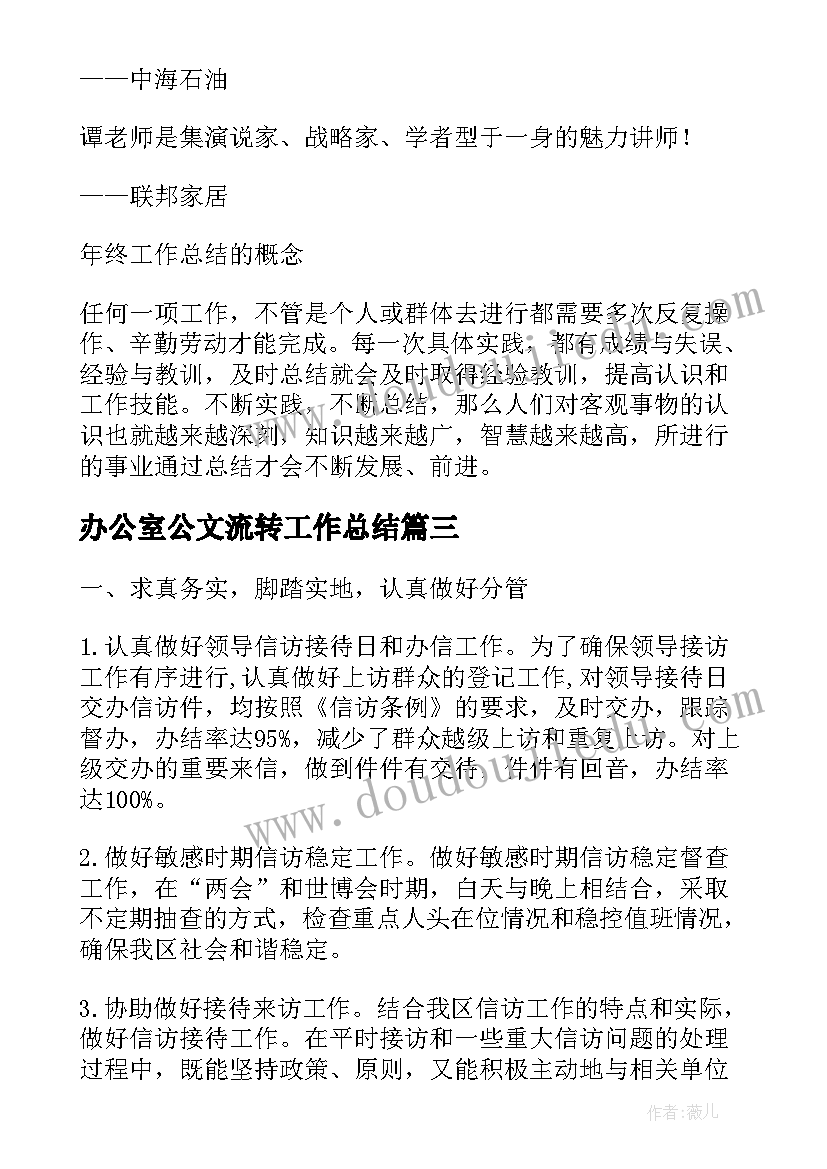 最新办公室公文流转工作总结(汇总8篇)