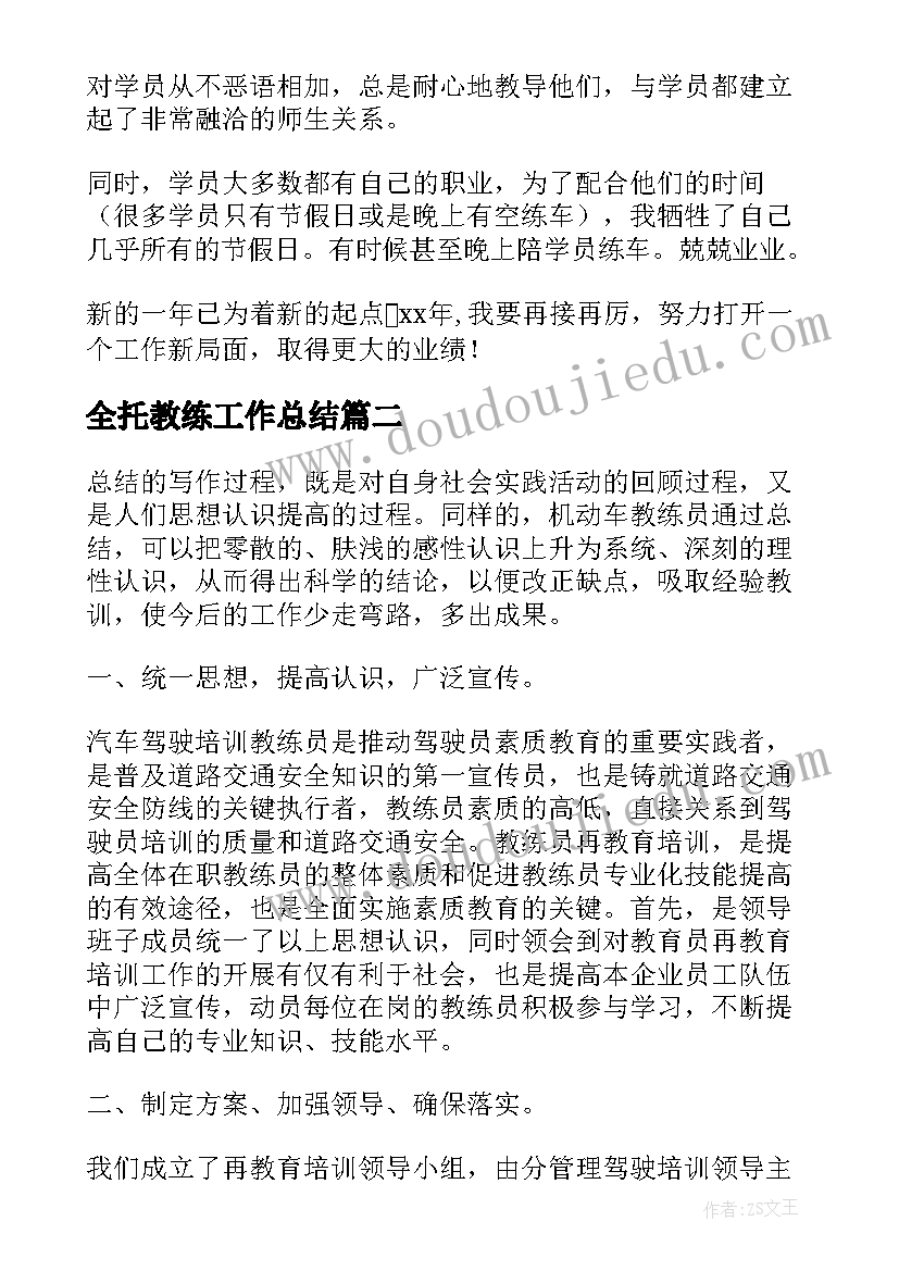 最新全托教练工作总结(精选6篇)