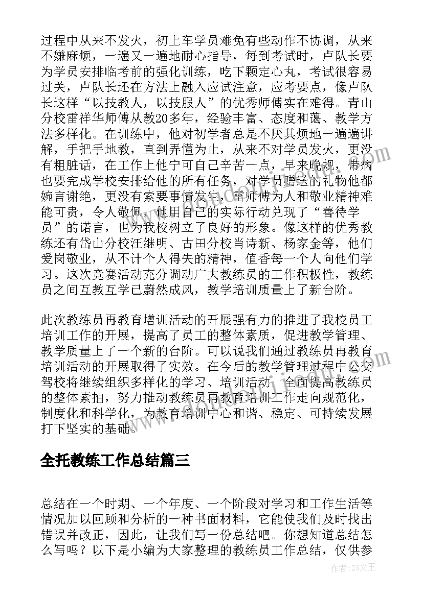 最新全托教练工作总结(精选6篇)