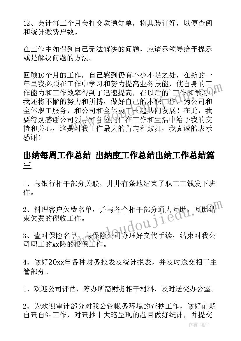 2023年出纳每周工作总结 出纳度工作总结出纳工作总结(实用6篇)