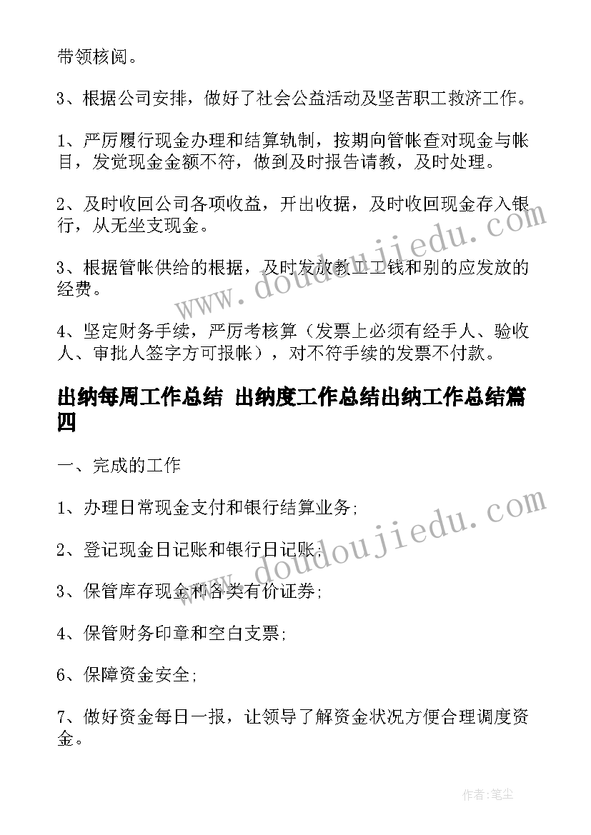 2023年出纳每周工作总结 出纳度工作总结出纳工作总结(实用6篇)