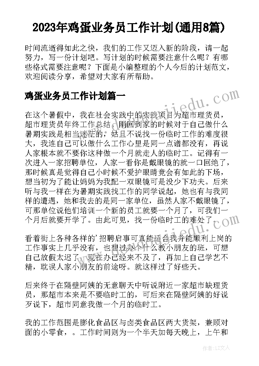 2023年鸡蛋业务员工作计划(通用8篇)