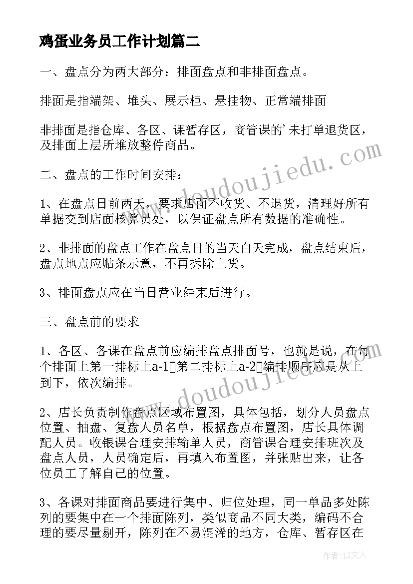 2023年鸡蛋业务员工作计划(通用8篇)