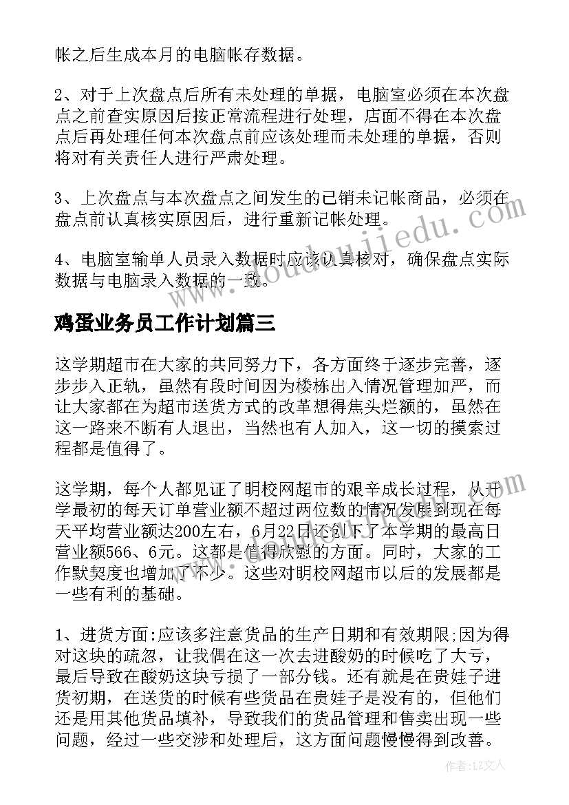 2023年鸡蛋业务员工作计划(通用8篇)