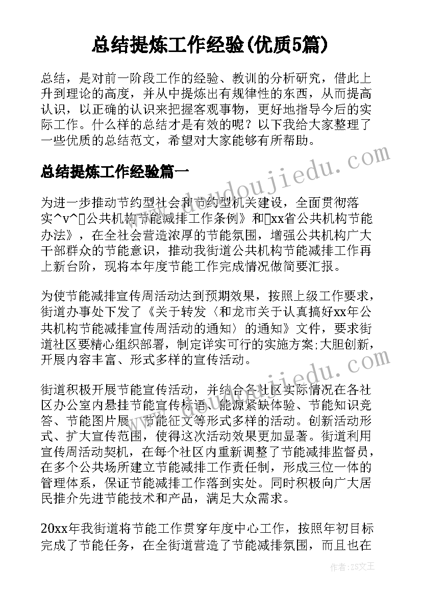 总结提炼工作经验(优质5篇)