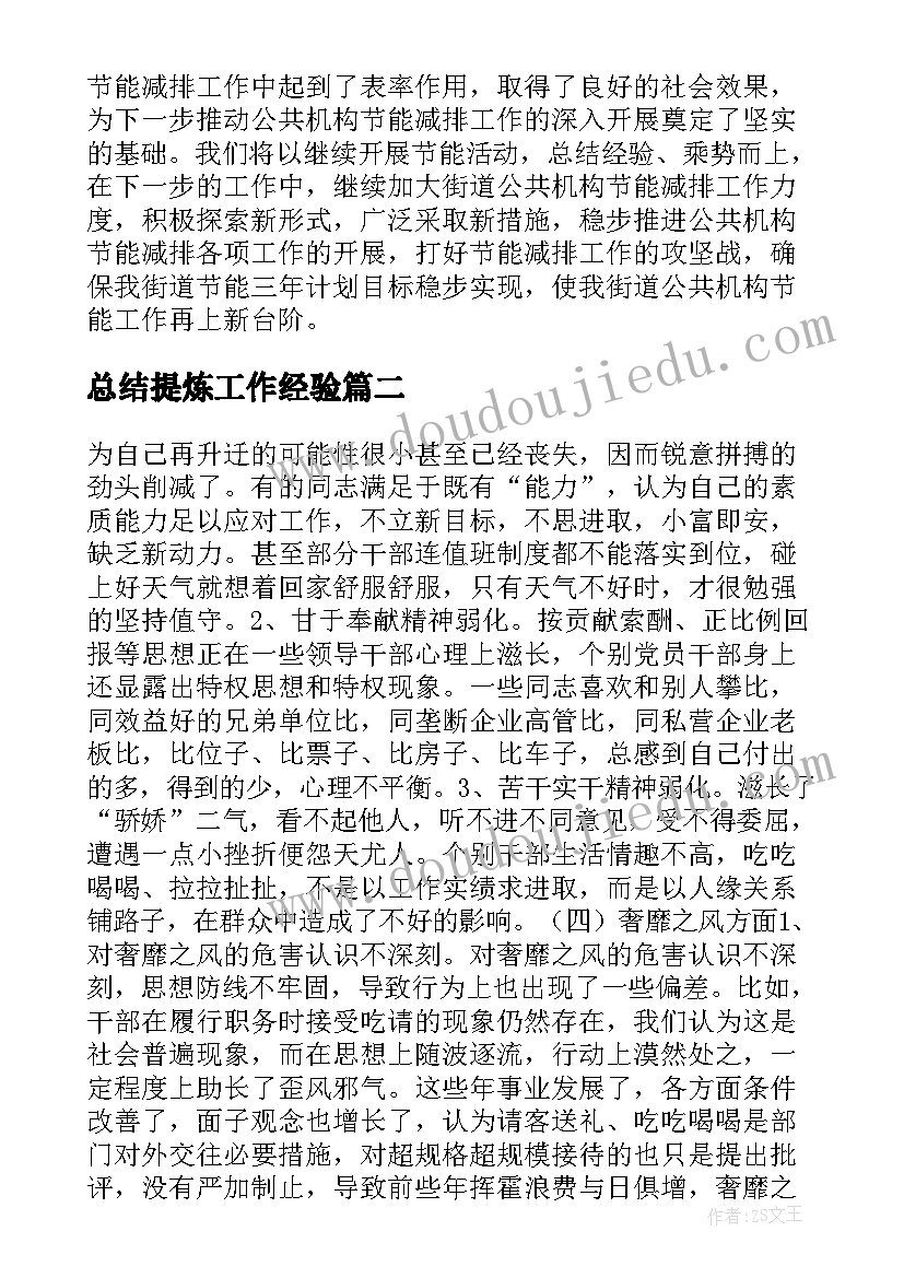 总结提炼工作经验(优质5篇)