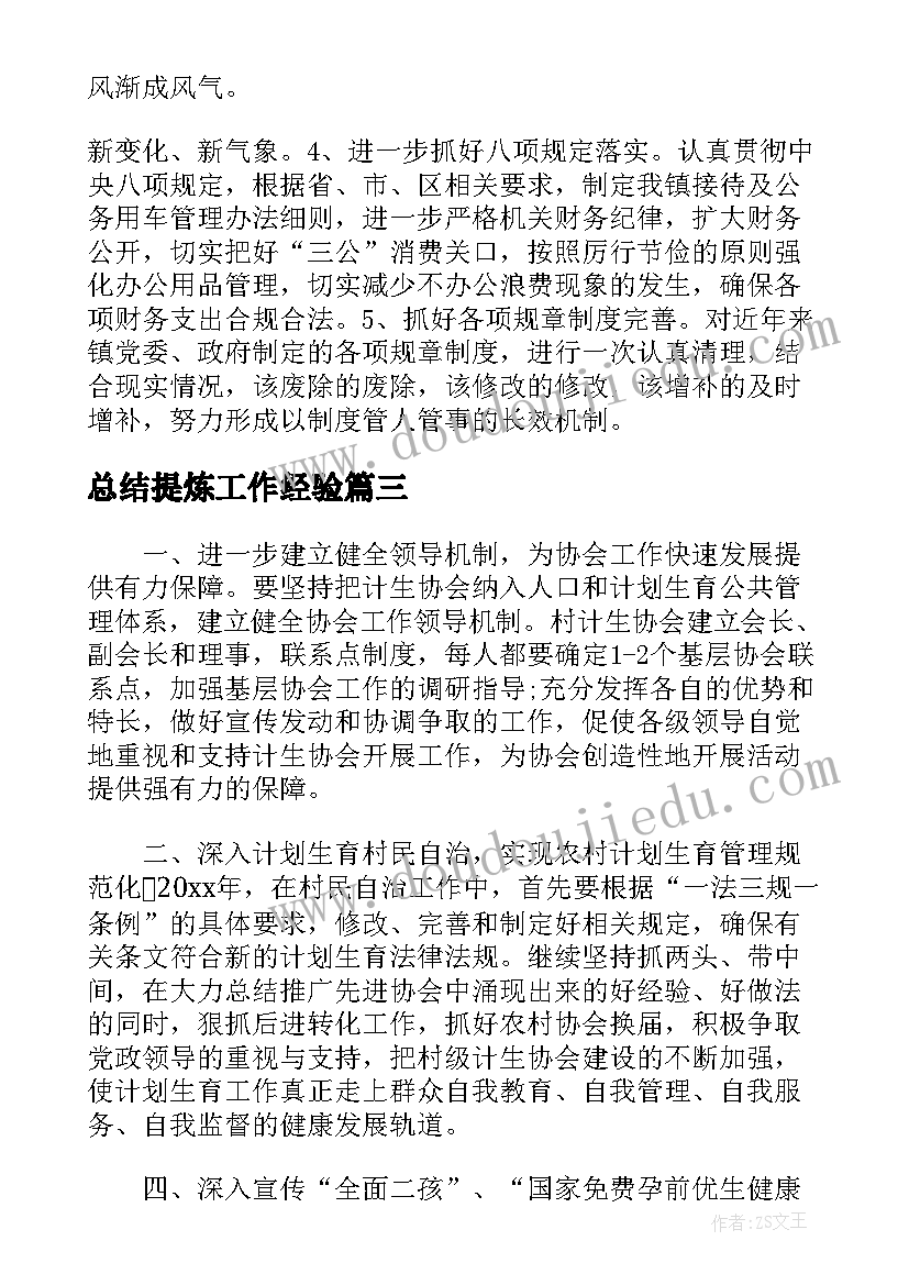 总结提炼工作经验(优质5篇)