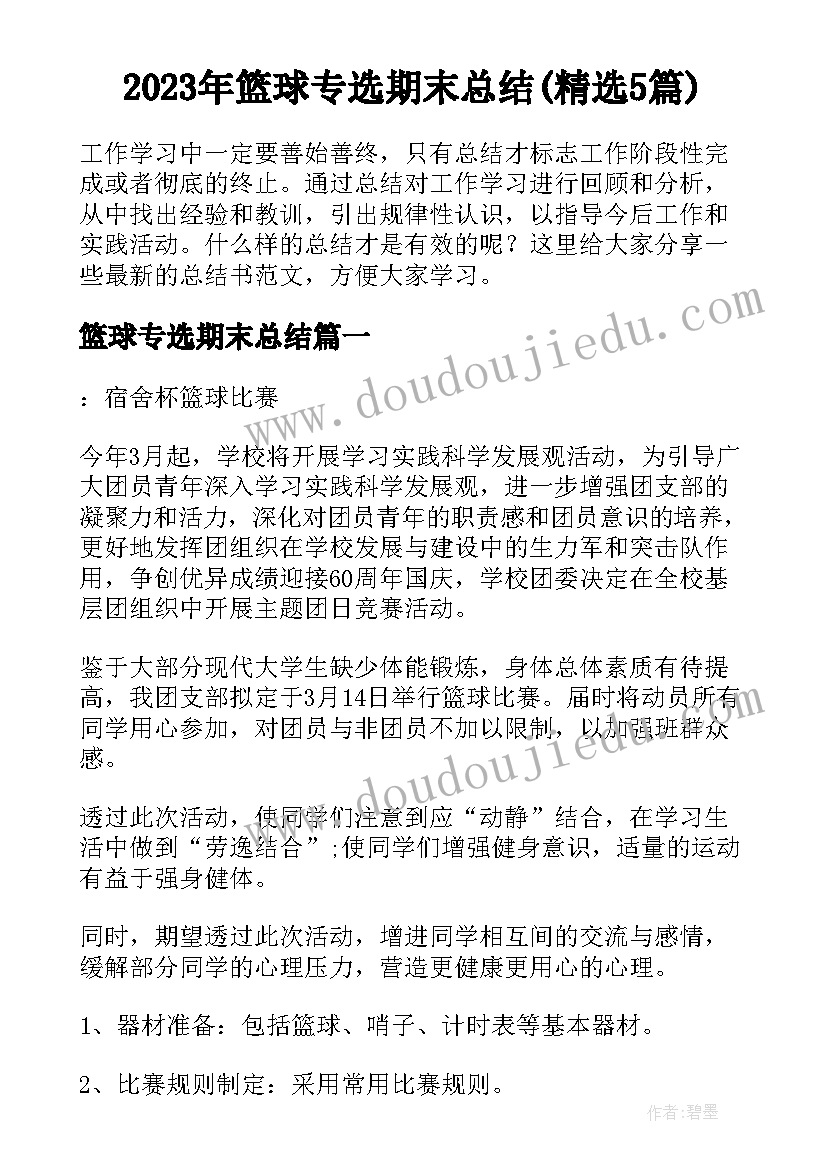 2023年篮球专选期末总结(精选5篇)