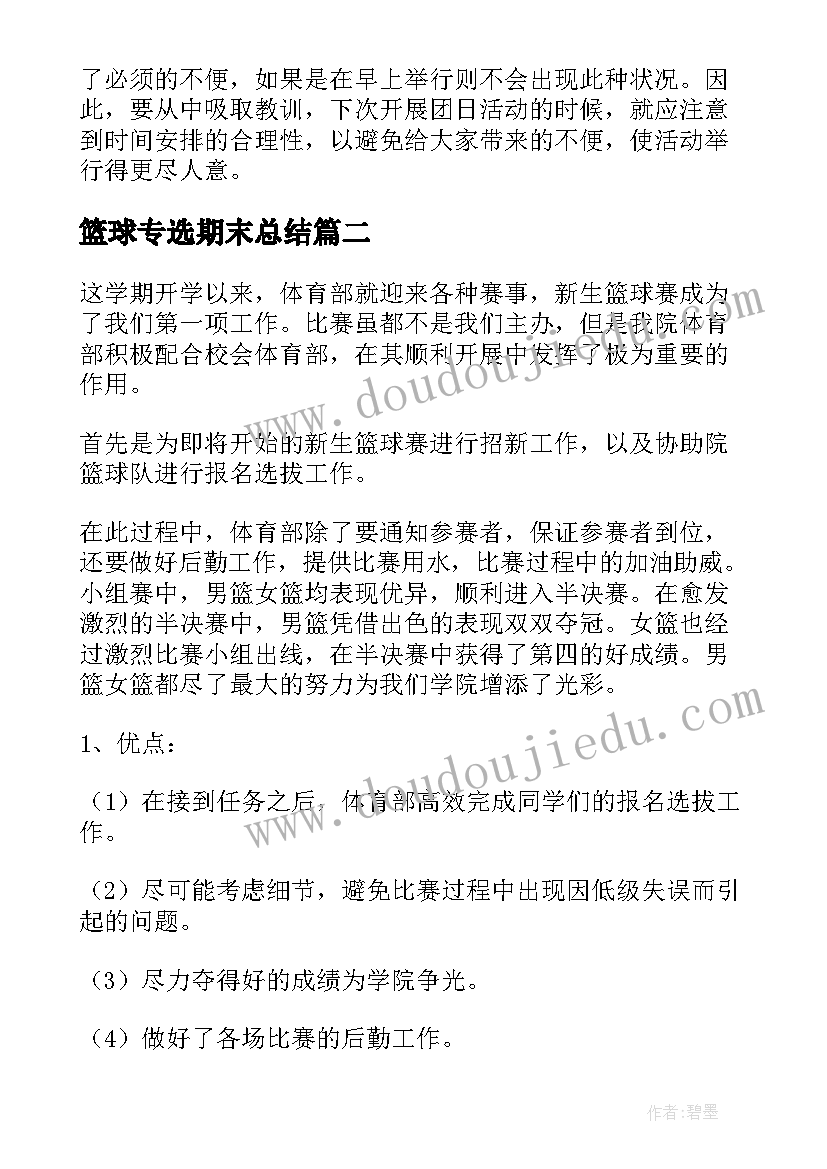 2023年篮球专选期末总结(精选5篇)