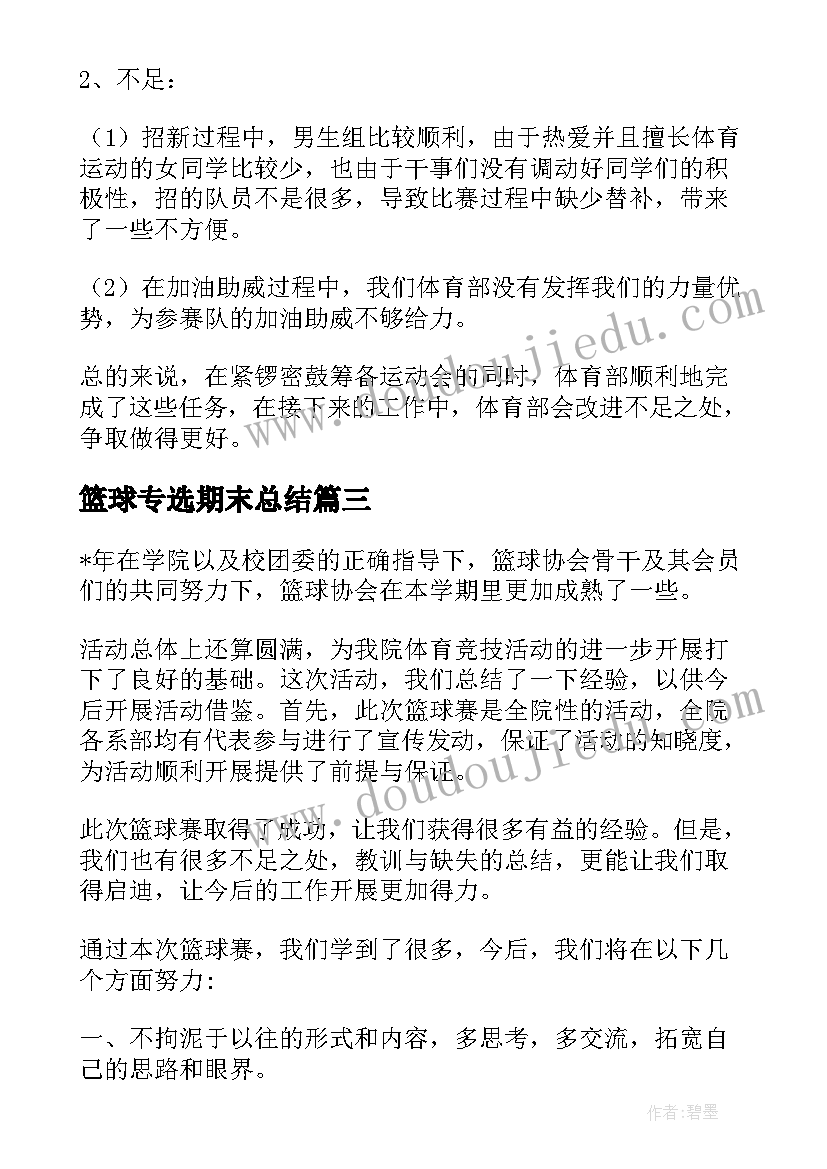 2023年篮球专选期末总结(精选5篇)