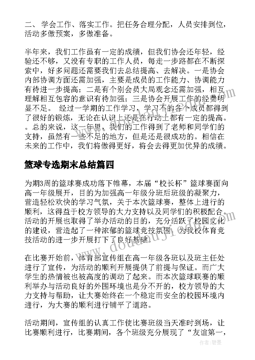 2023年篮球专选期末总结(精选5篇)