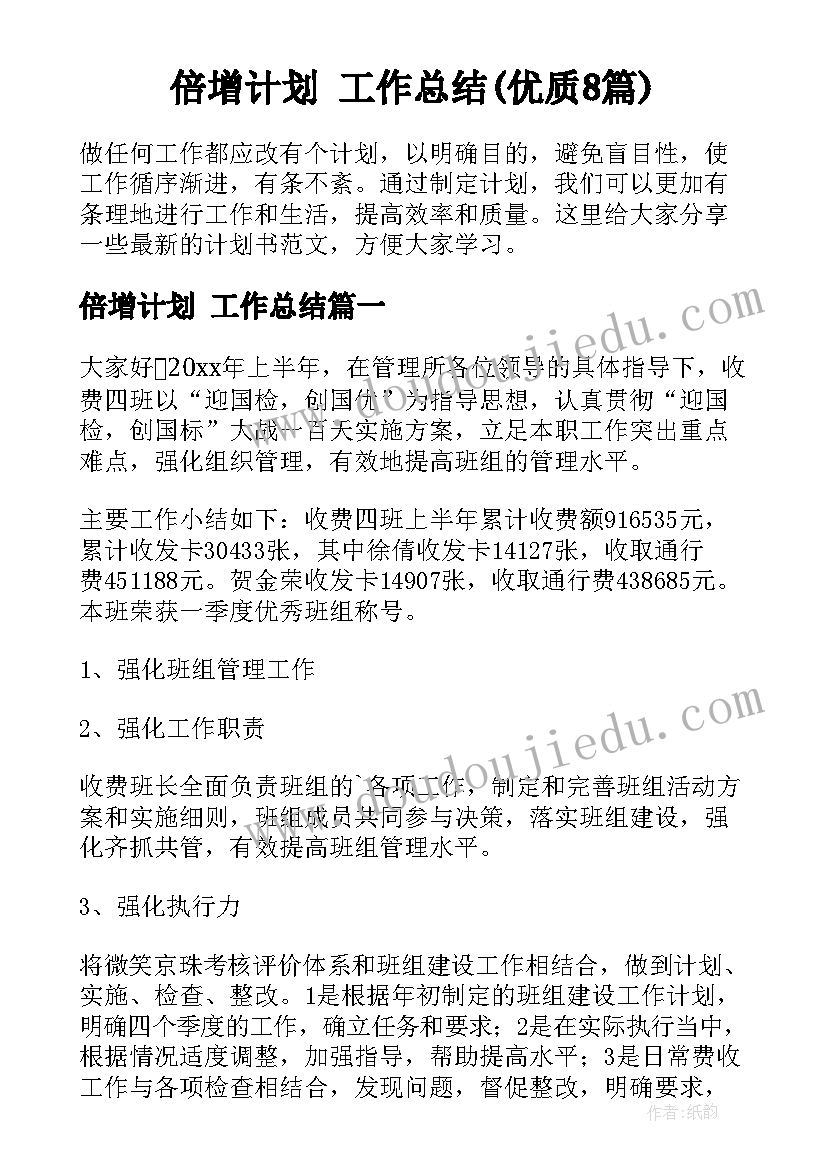 倍增计划 工作总结(优质8篇)