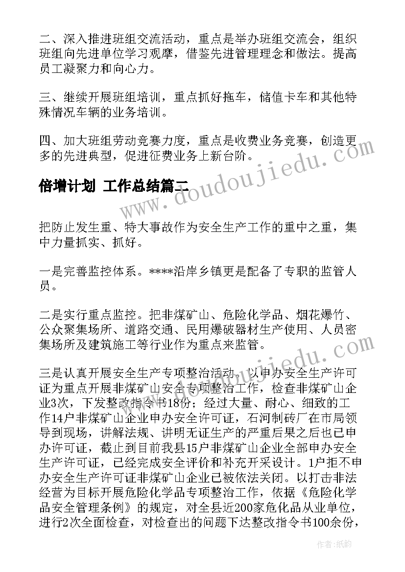 倍增计划 工作总结(优质8篇)