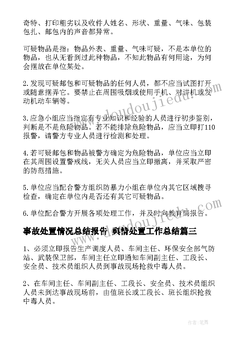 最新事故处置情况总结报告 舆情处置工作总结(大全7篇)