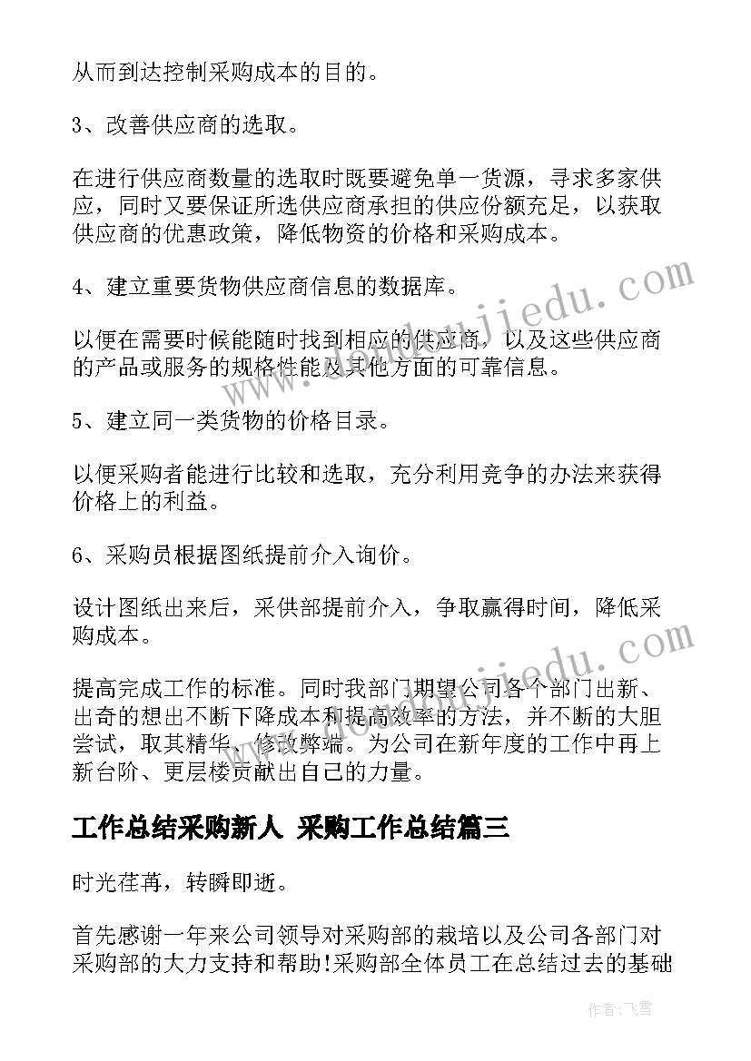 工作总结采购新人 采购工作总结(优质6篇)