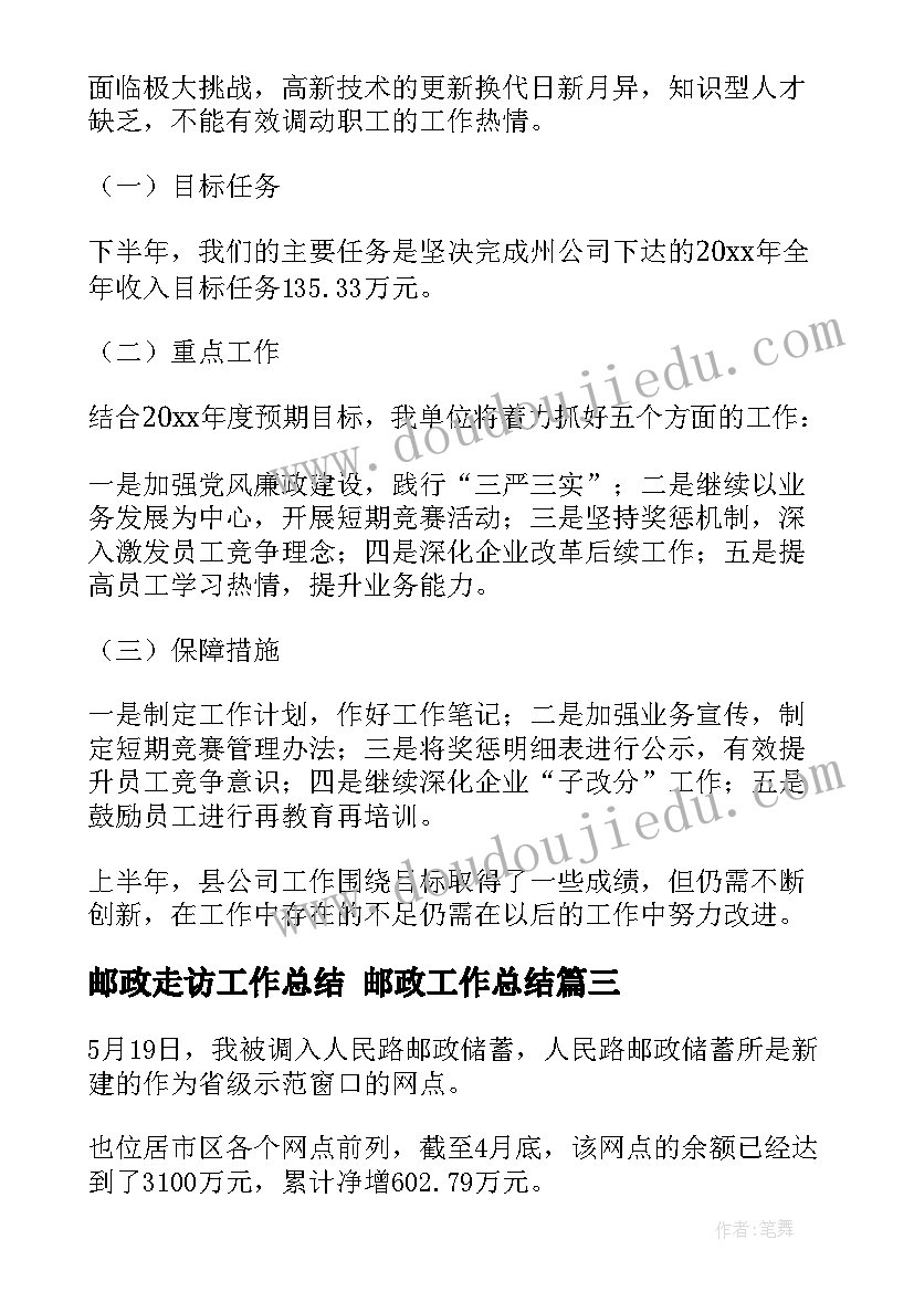 2023年邮政走访工作总结 邮政工作总结(优质10篇)