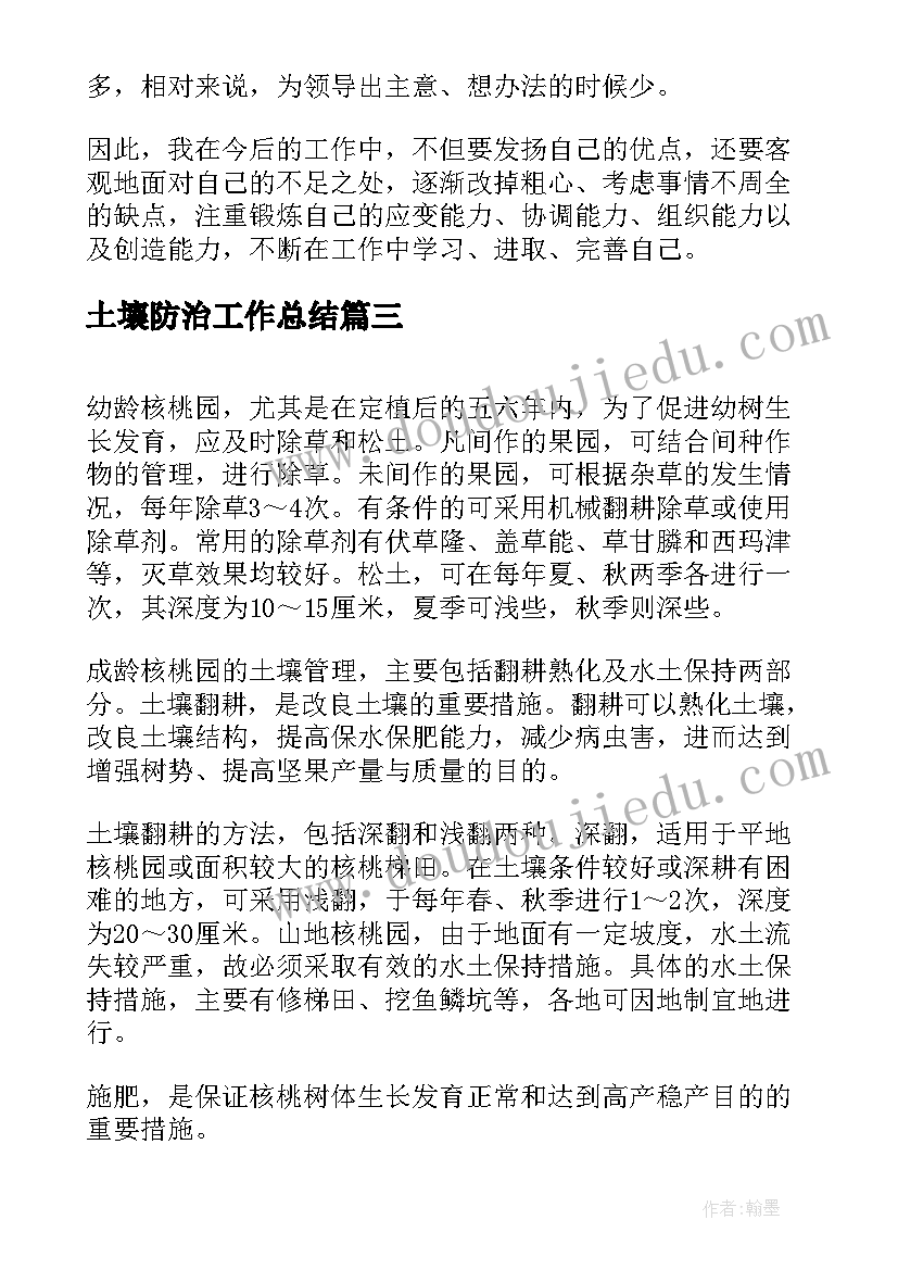 土壤防治工作总结(优质7篇)