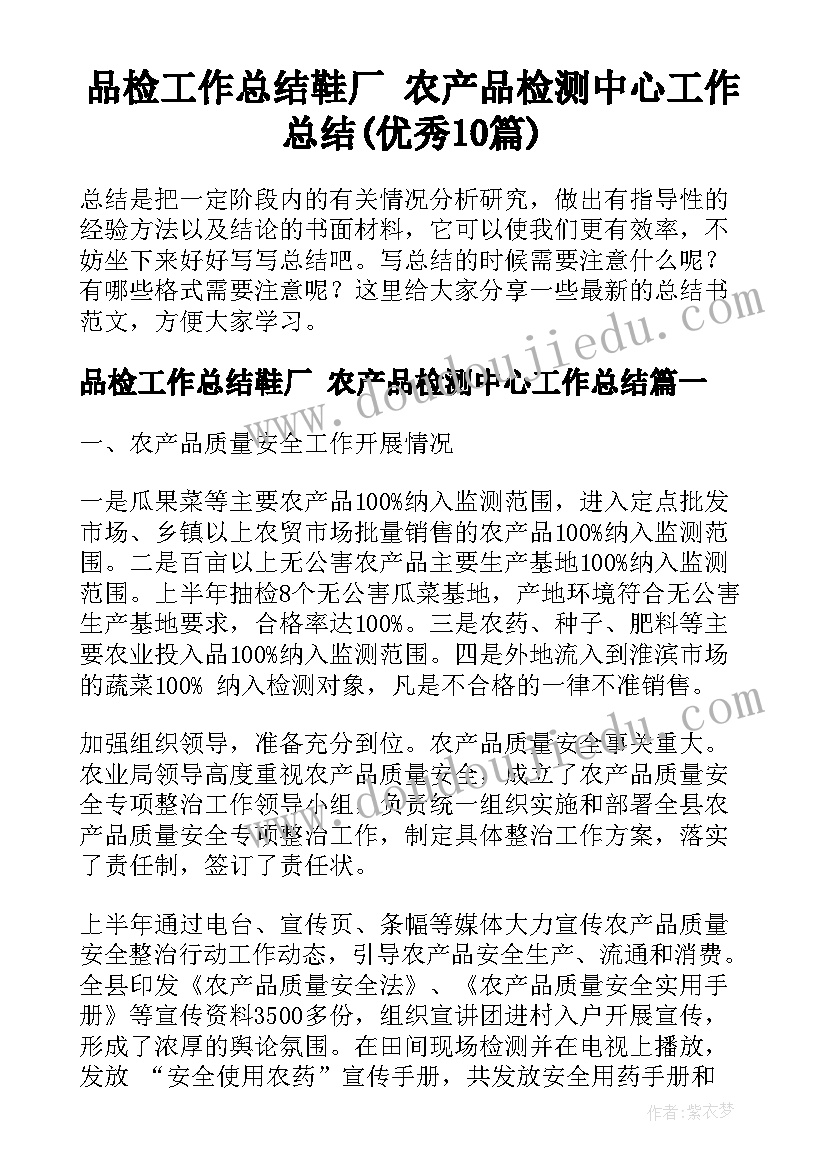 品检工作总结鞋厂 农产品检测中心工作总结(优秀10篇)