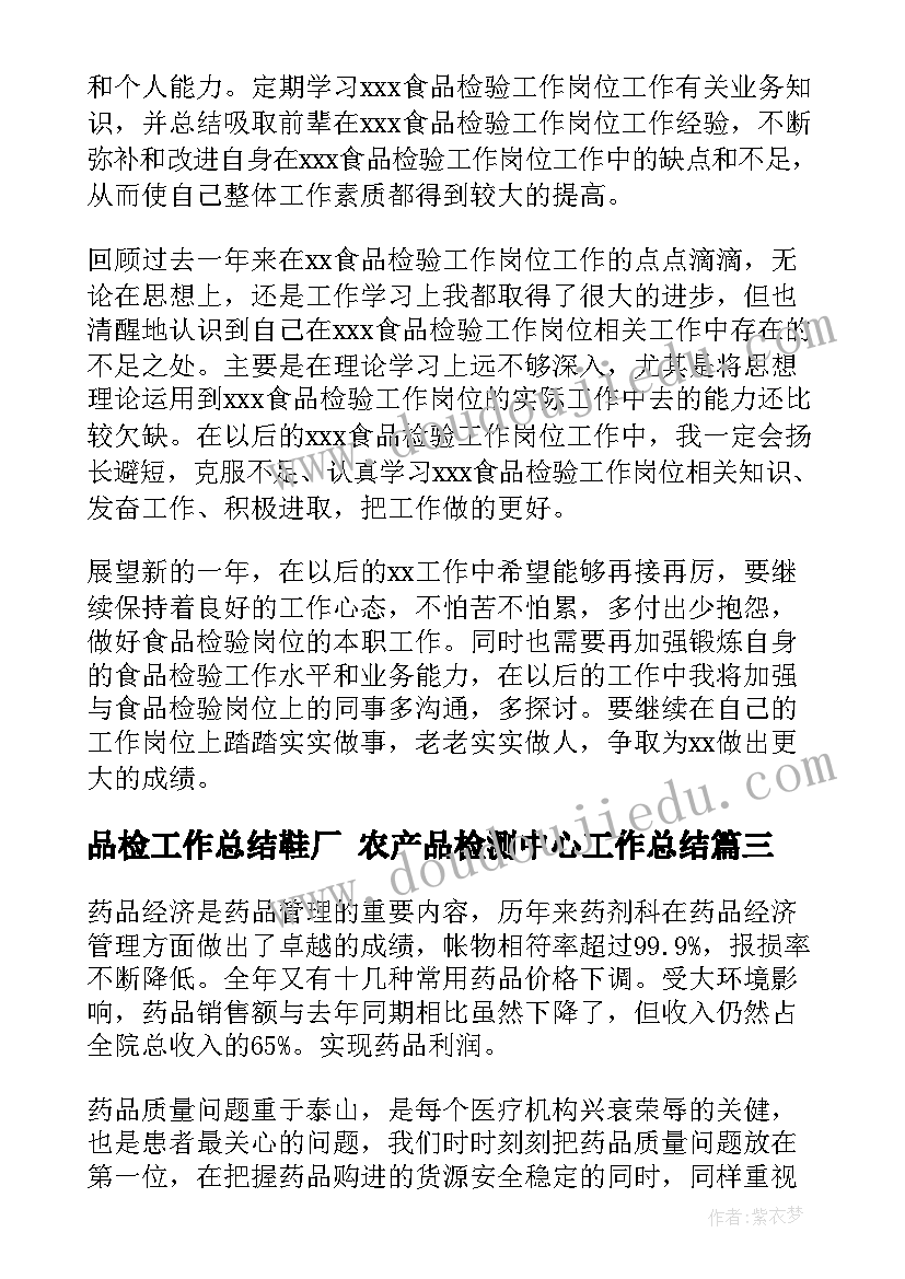 品检工作总结鞋厂 农产品检测中心工作总结(优秀10篇)