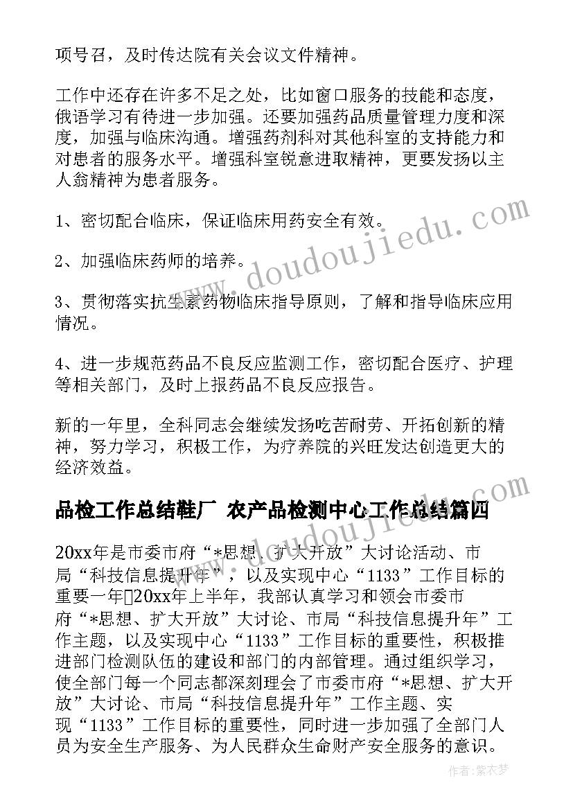 品检工作总结鞋厂 农产品检测中心工作总结(优秀10篇)