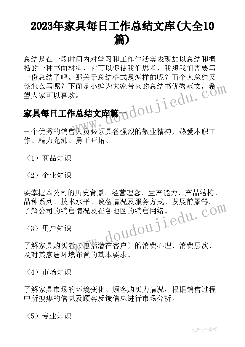 2023年家具每日工作总结文库(大全10篇)