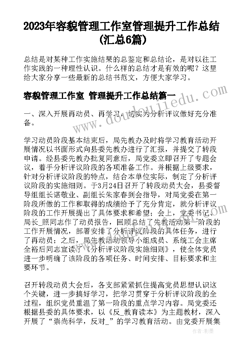 2023年容貌管理工作室 管理提升工作总结(汇总6篇)