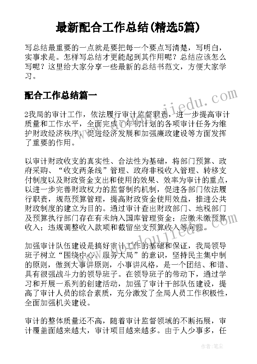 最新配合工作总结(精选5篇)