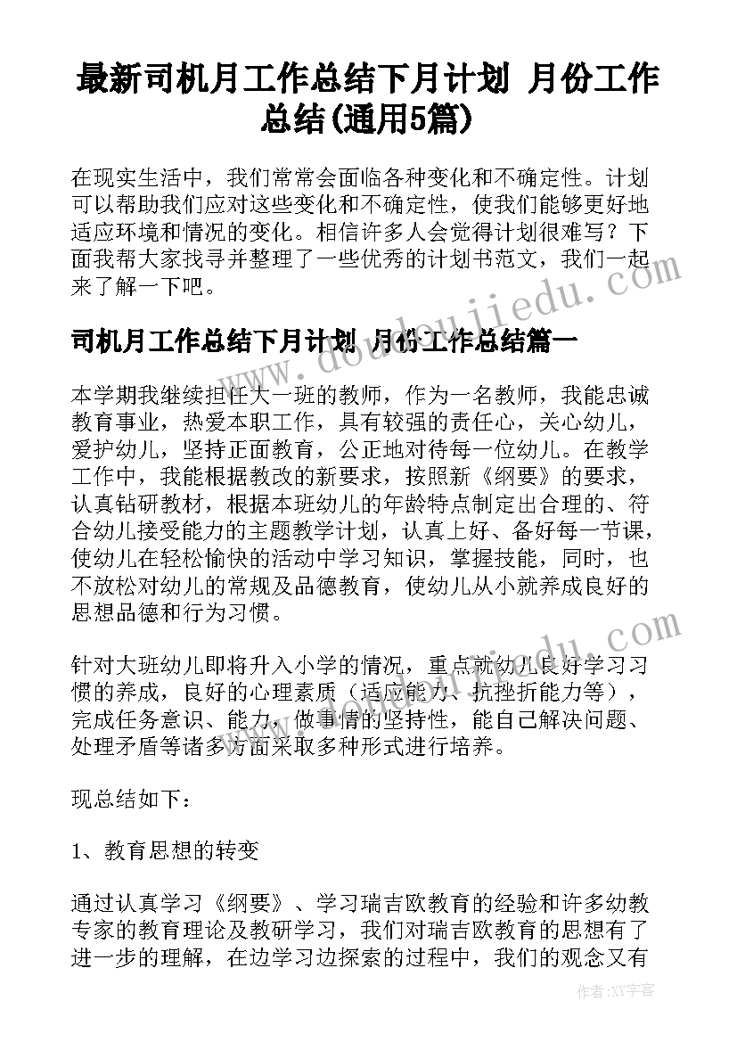 最新司机月工作总结下月计划 月份工作总结(通用5篇)