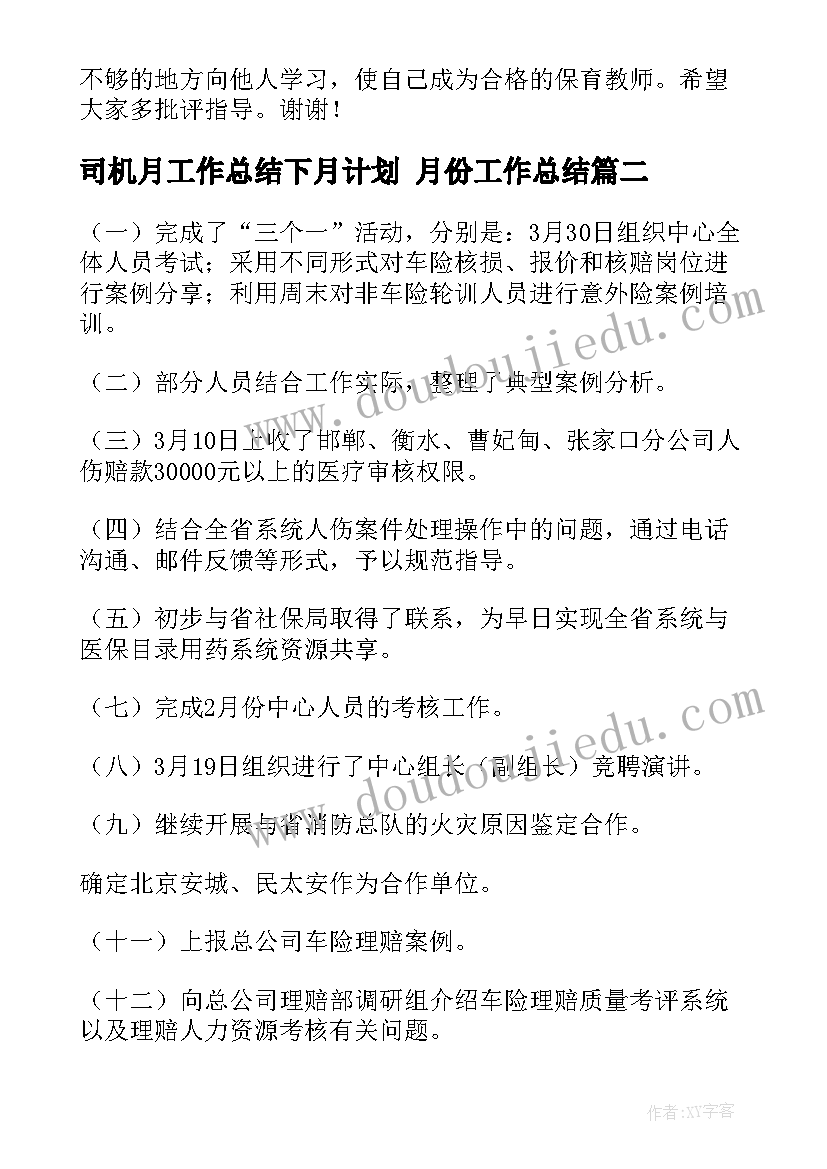 最新司机月工作总结下月计划 月份工作总结(通用5篇)