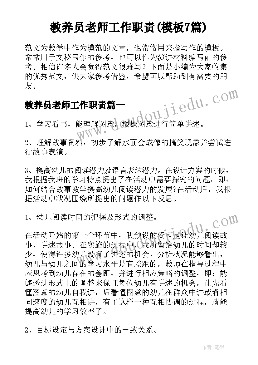 教养员老师工作职责(模板7篇)