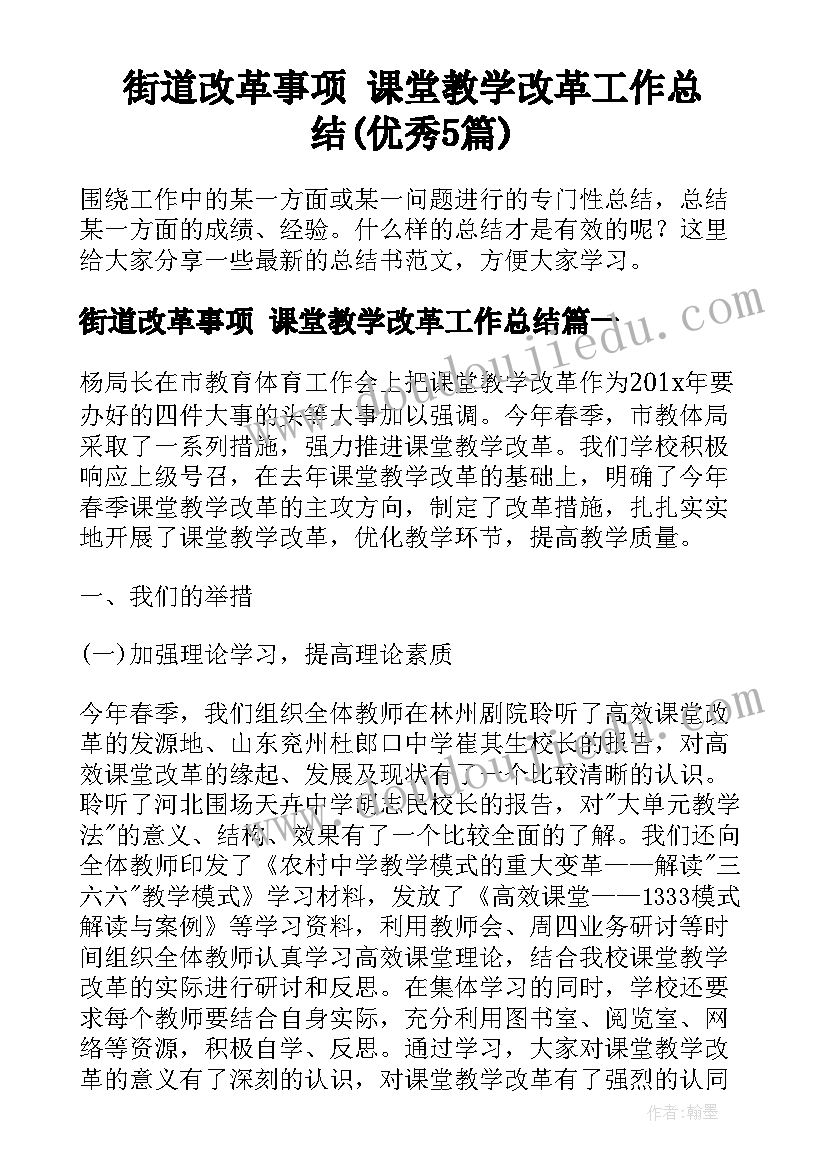 街道改革事项 课堂教学改革工作总结(优秀5篇)