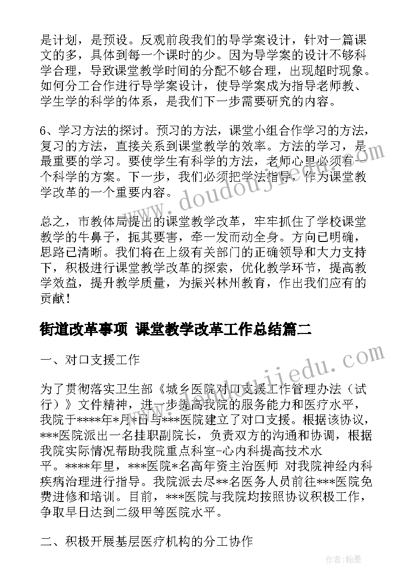 街道改革事项 课堂教学改革工作总结(优秀5篇)