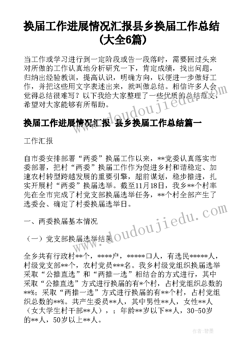 换届工作进展情况汇报 县乡换届工作总结(大全6篇)