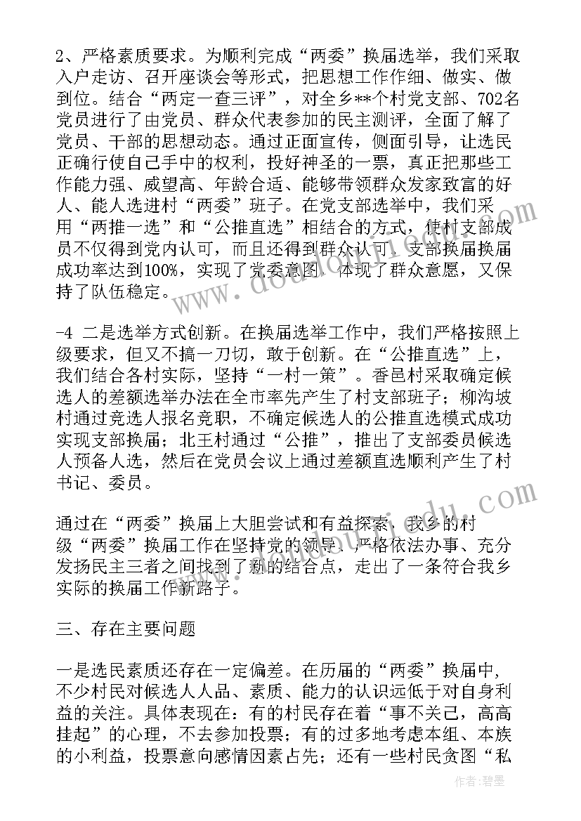 换届工作进展情况汇报 县乡换届工作总结(大全6篇)