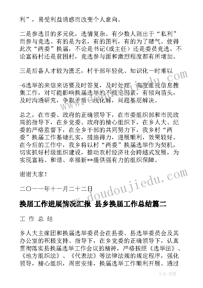 换届工作进展情况汇报 县乡换届工作总结(大全6篇)