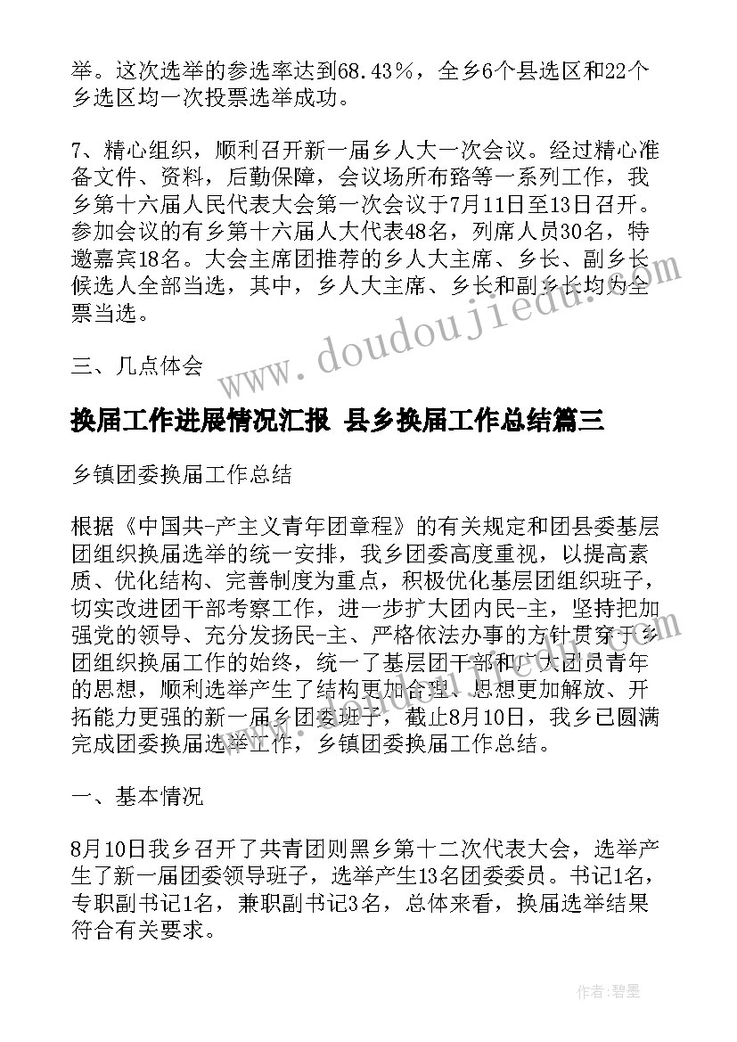 换届工作进展情况汇报 县乡换届工作总结(大全6篇)