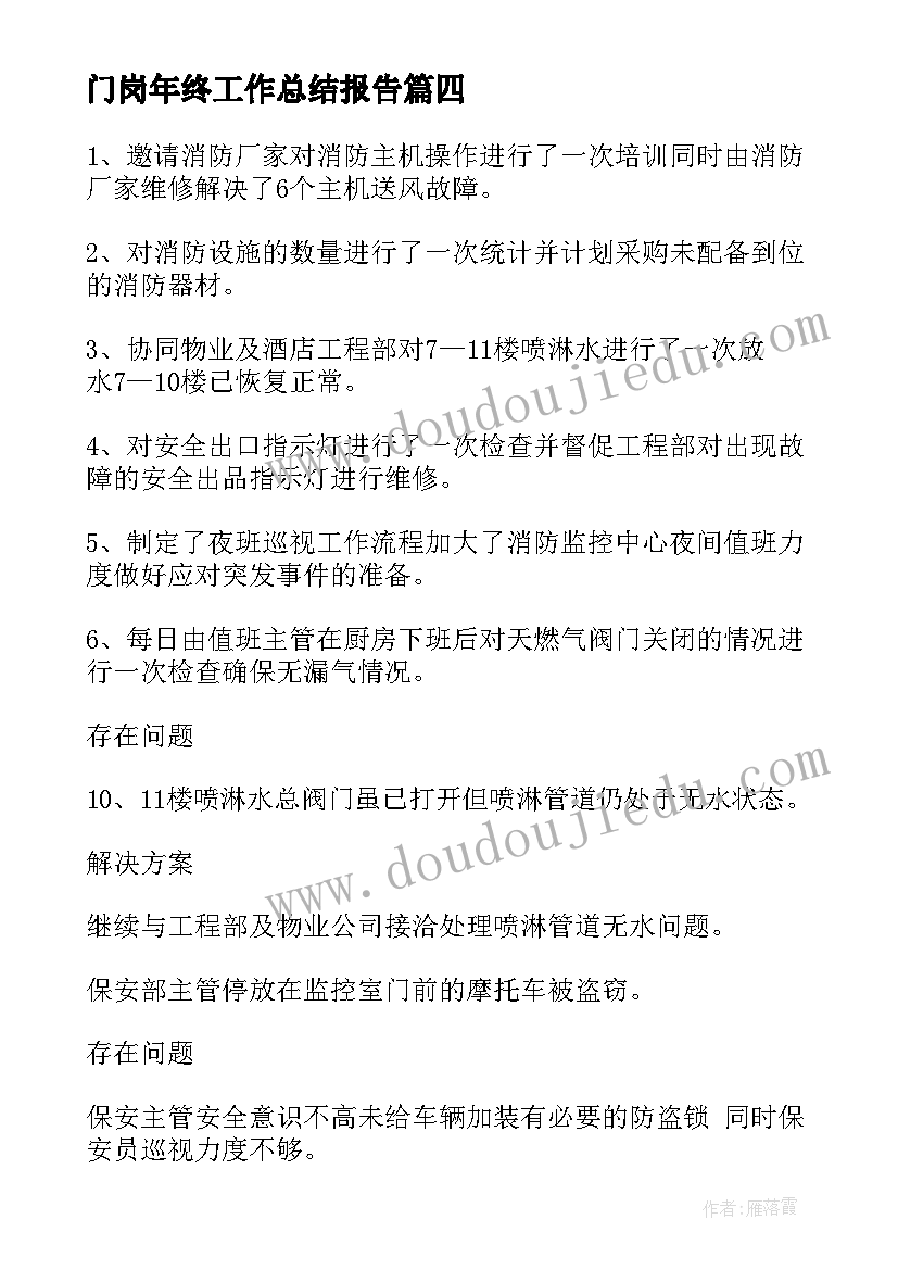 门岗年终工作总结报告(优秀5篇)