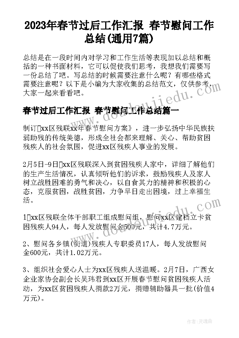 2023年春节过后工作汇报 春节慰问工作总结(通用7篇)