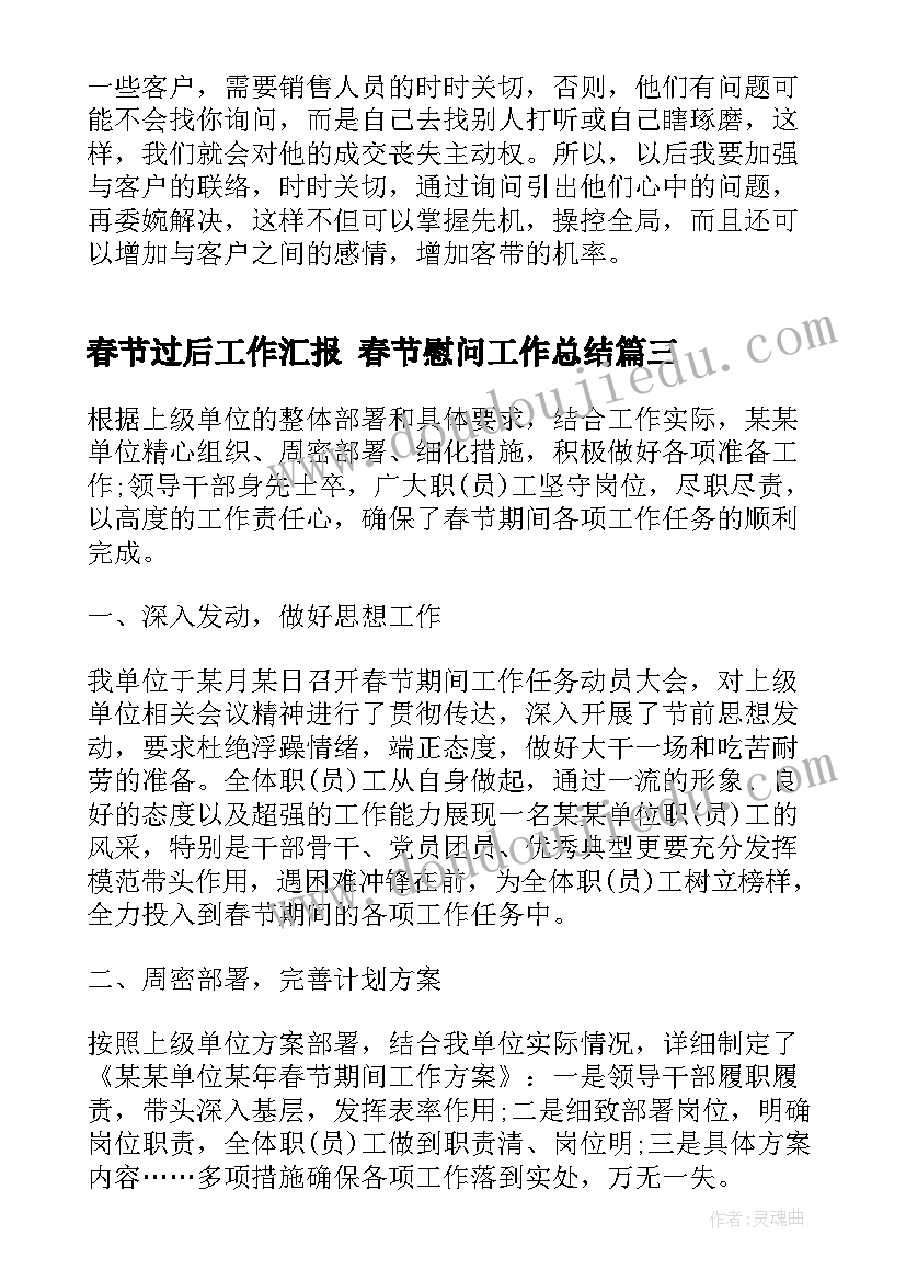 2023年春节过后工作汇报 春节慰问工作总结(通用7篇)