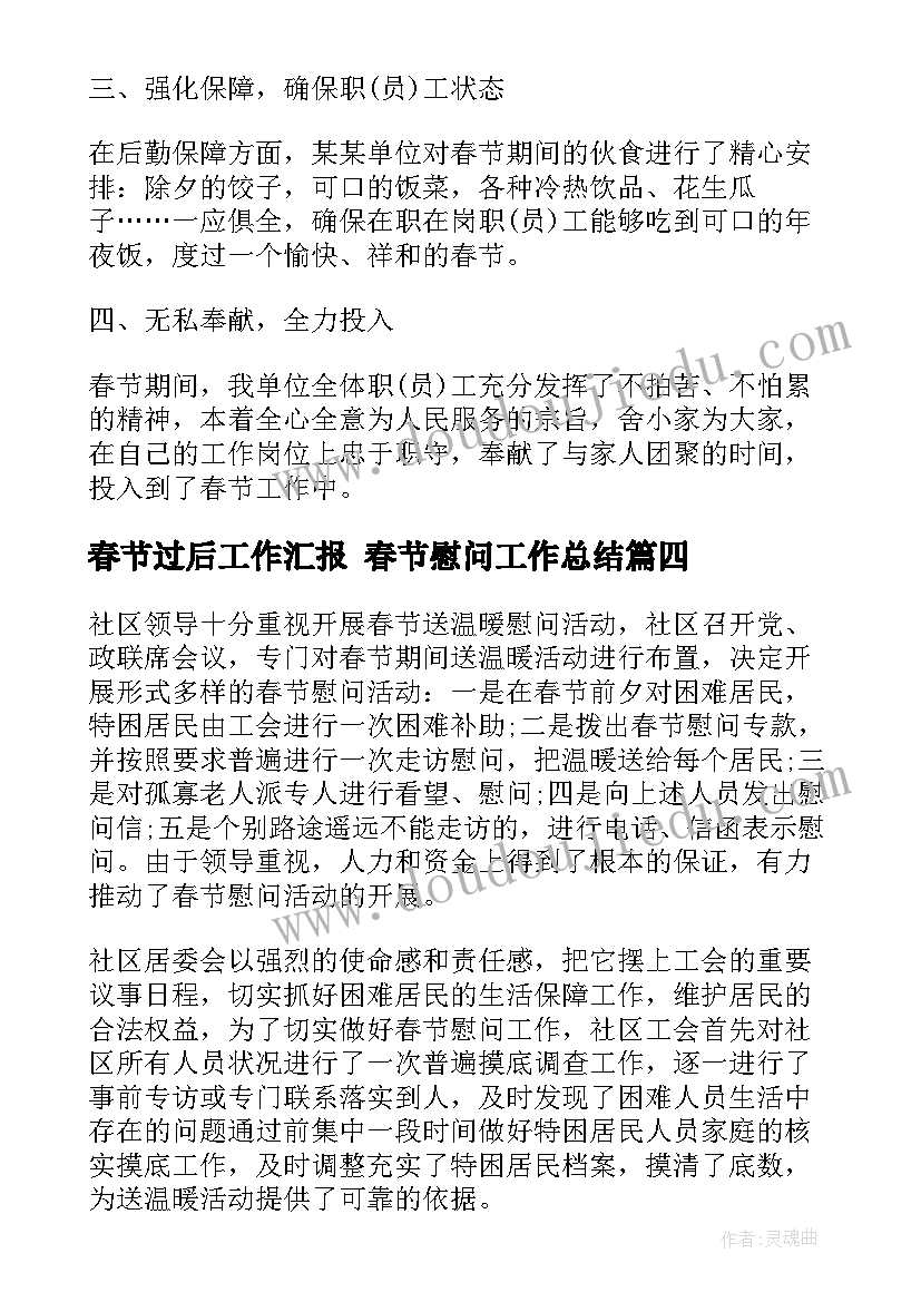 2023年春节过后工作汇报 春节慰问工作总结(通用7篇)