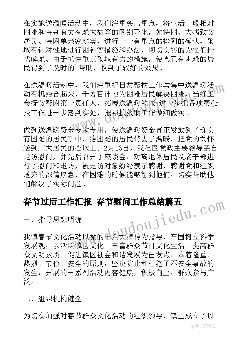 2023年春节过后工作汇报 春节慰问工作总结(通用7篇)