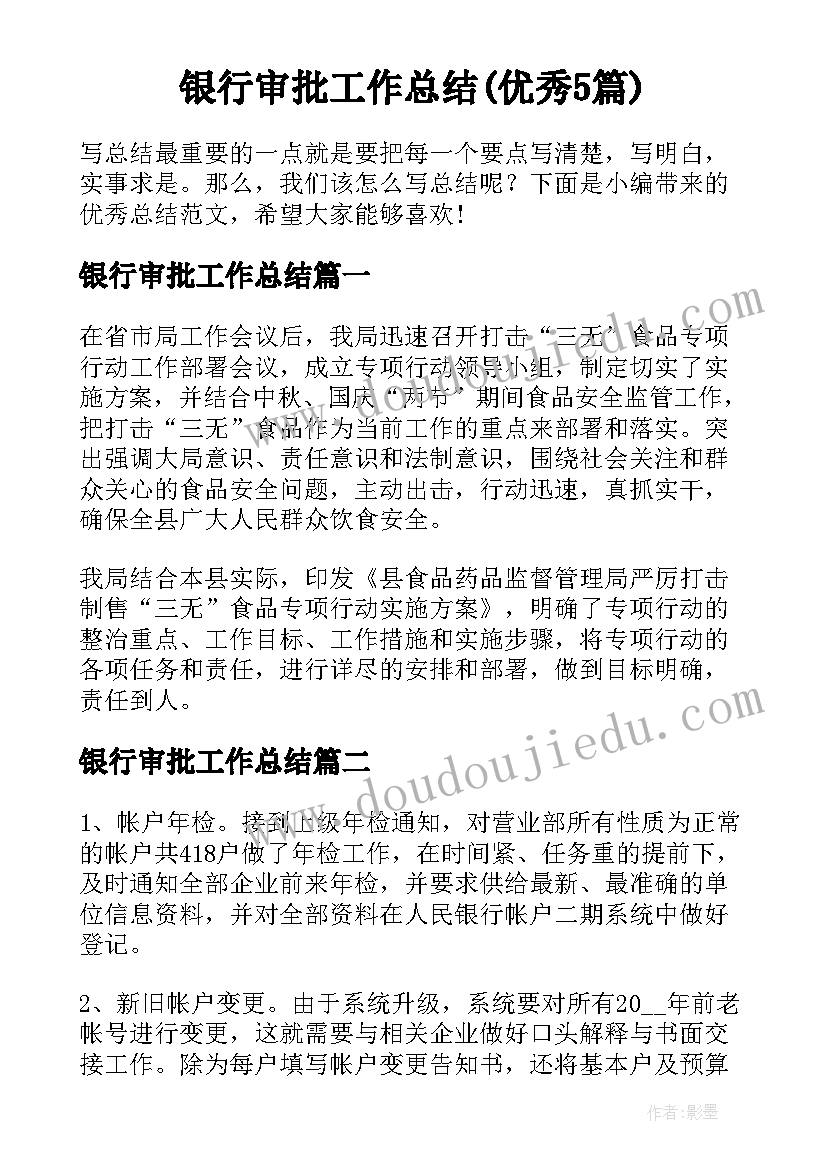 银行审批工作总结(优秀5篇)