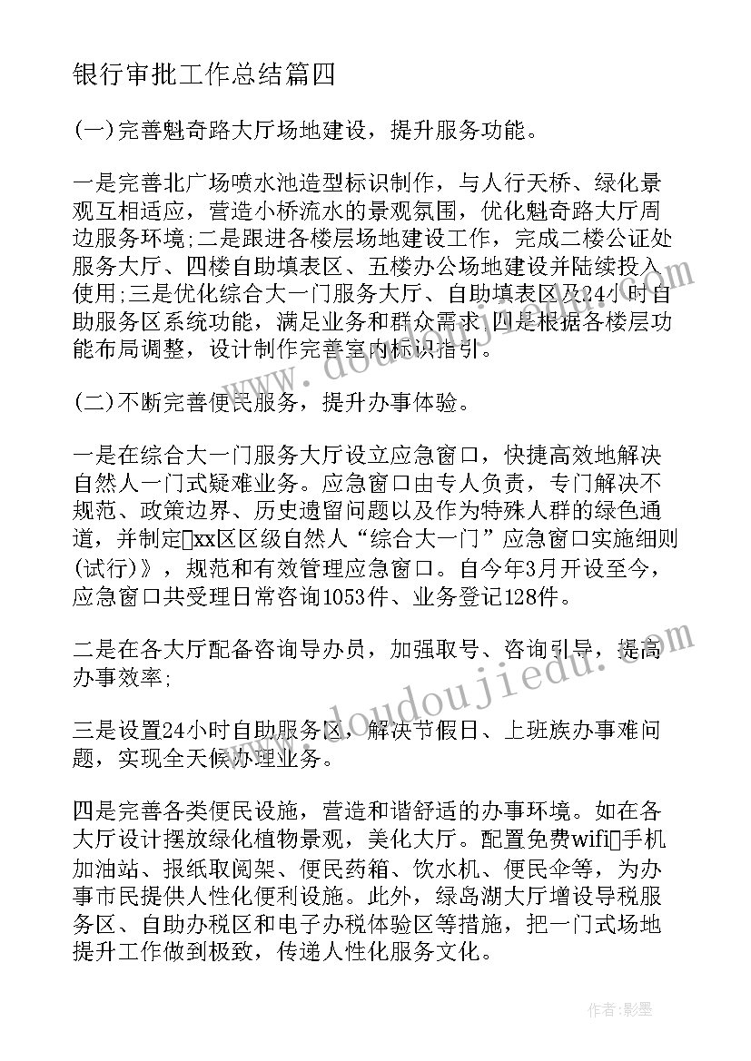 银行审批工作总结(优秀5篇)