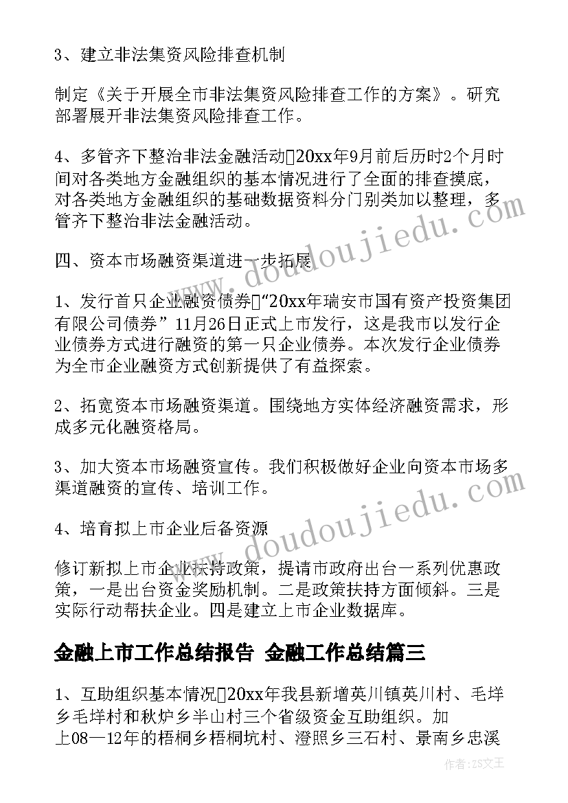 最新金融上市工作总结报告 金融工作总结(大全8篇)