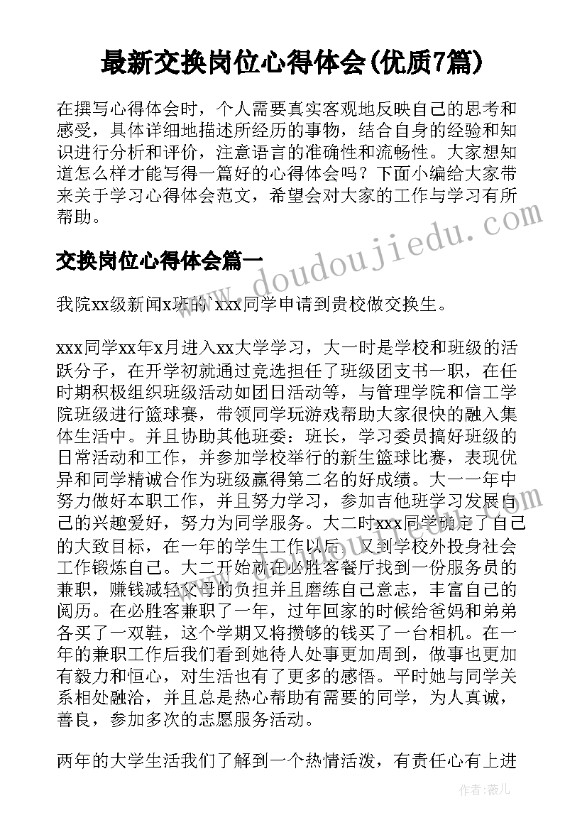 最新交换岗位心得体会(优质7篇)